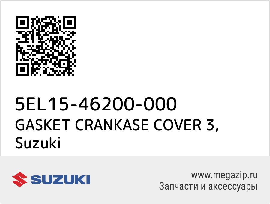 

GASKET CRANKASE COVER 3 Suzuki 5EL15-46200-000
