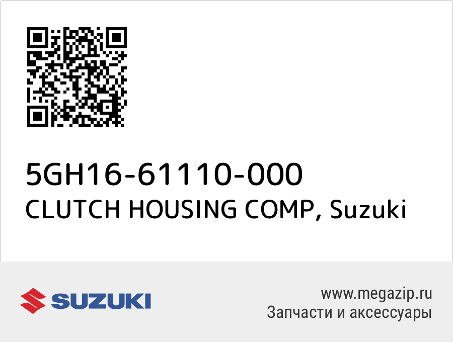 

CLUTCH HOUSING COMP Suzuki 5GH16-61110-000