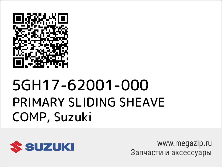 

PRIMARY SLIDING SHEAVE COMP Suzuki 5GH17-62001-000