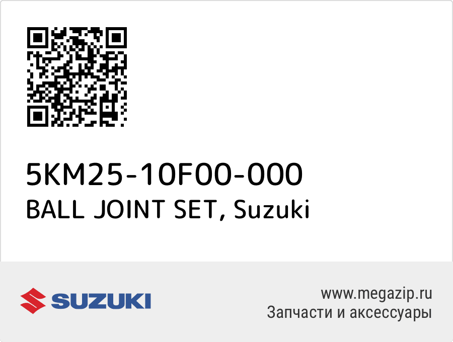 

BALL JOINT SET Suzuki 5KM25-10F00-000