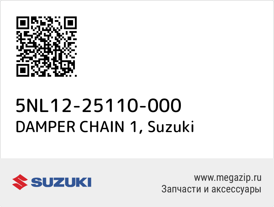 

DAMPER CHAIN 1 Suzuki 5NL12-25110-000