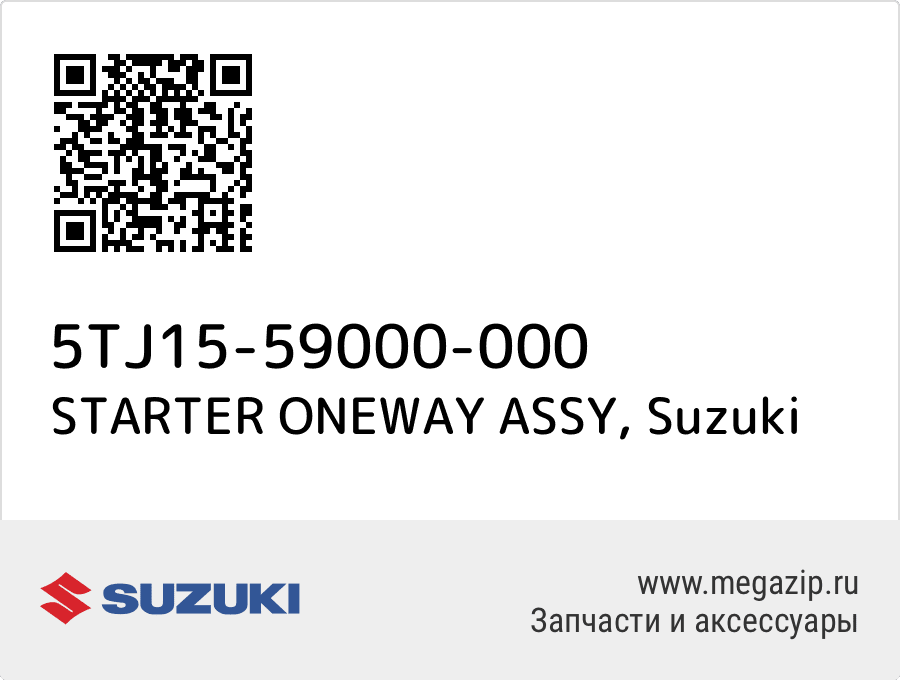 

STARTER ONEWAY ASSY Suzuki 5TJ15-59000-000