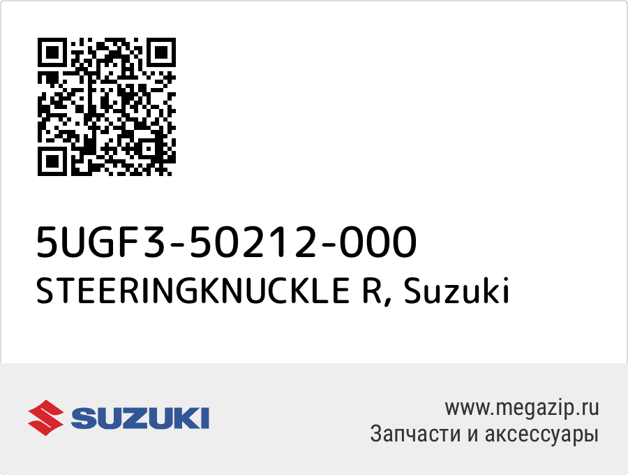 

STEERINGKNUCKLE R Suzuki 5UGF3-50212-000