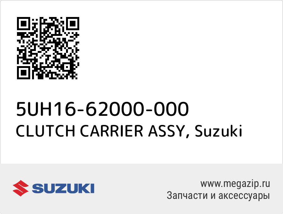 

CLUTCH CARRIER ASSY Suzuki 5UH16-62000-000