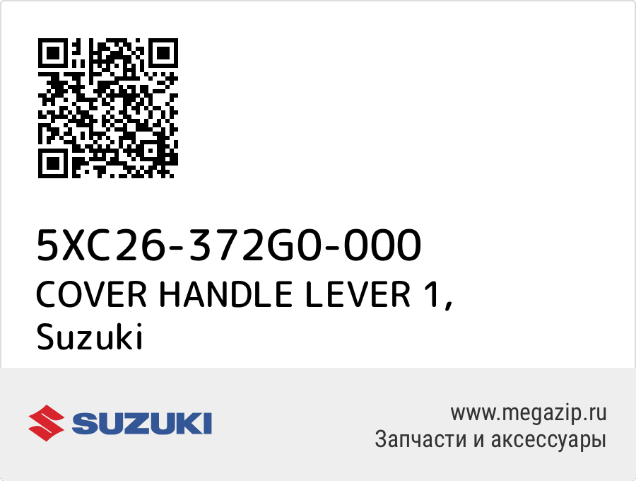 

COVER HANDLE LEVER 1 Suzuki 5XC26-372G0-000