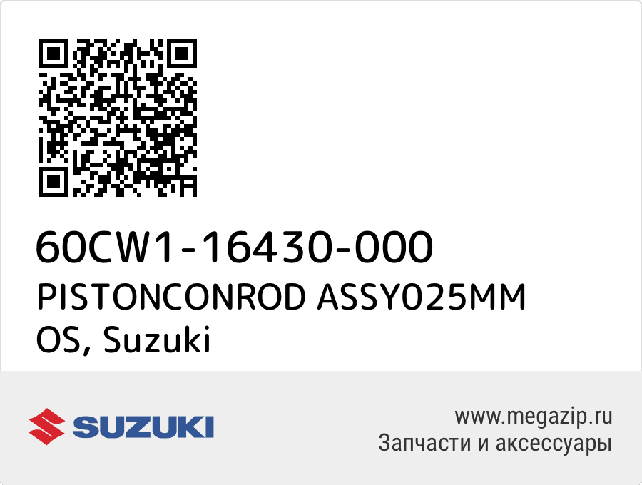 

PISTONCONROD ASSY025MM OS Suzuki 60CW1-16430-000