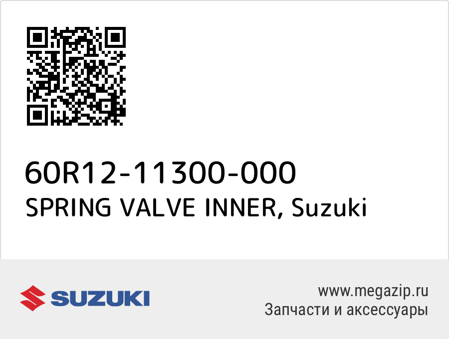 

SPRING VALVE INNER Suzuki 60R12-11300-000