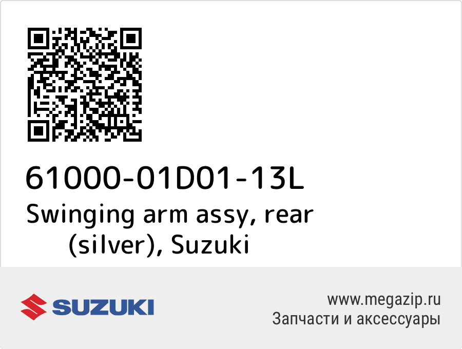 

Swinging arm assy, rear (silver) Suzuki 61000-01D01-13L