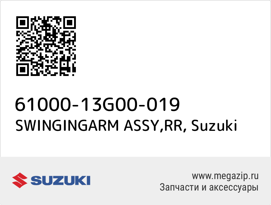 

SWINGINGARM ASSY,RR Suzuki 61000-13G00-019