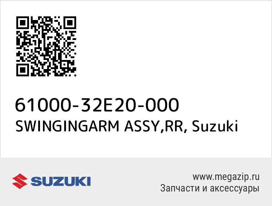 

SWINGINGARM ASSY,RR Suzuki 61000-32E20-000