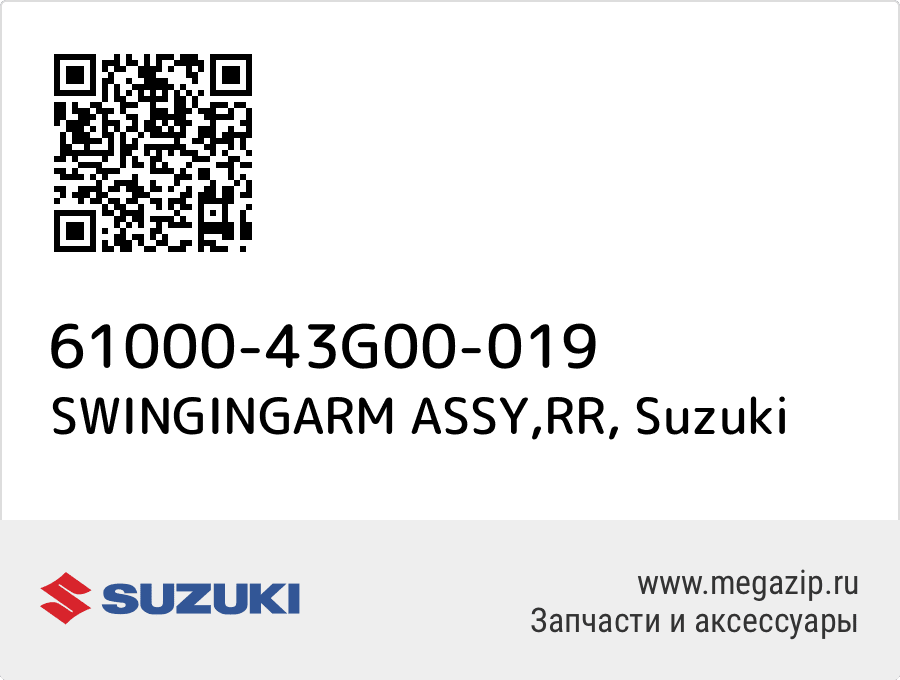 

SWINGINGARM ASSY,RR Suzuki 61000-43G00-019