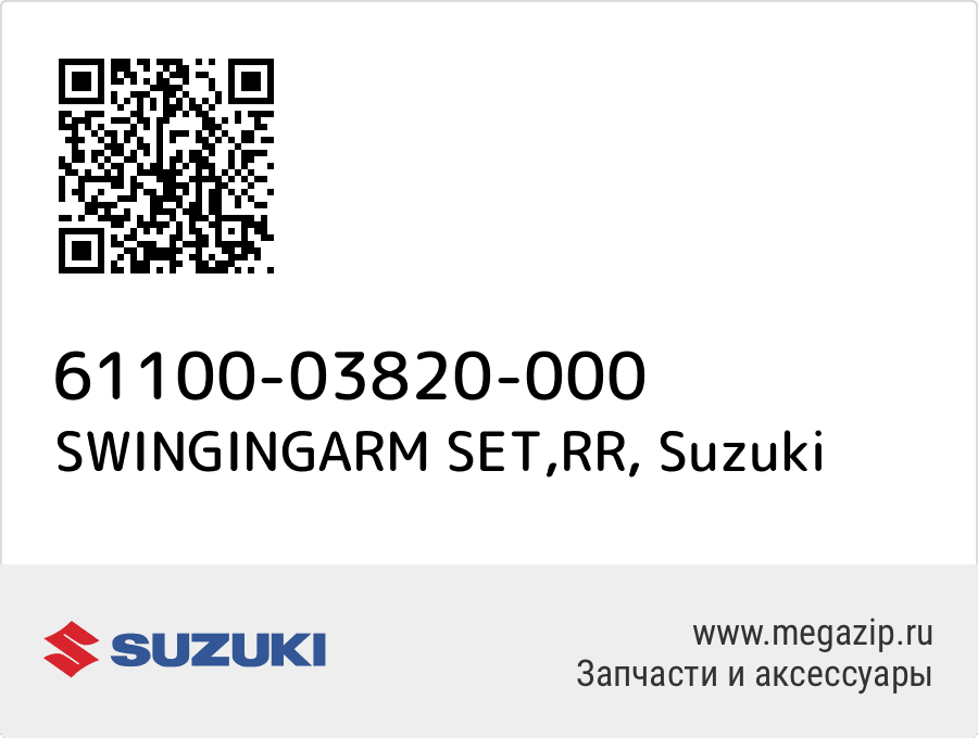 

SWINGINGARM SET,RR Suzuki 61100-03820-000