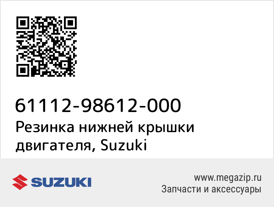 

Резинка нижней крышки двигателя Suzuki 61112-98612-000