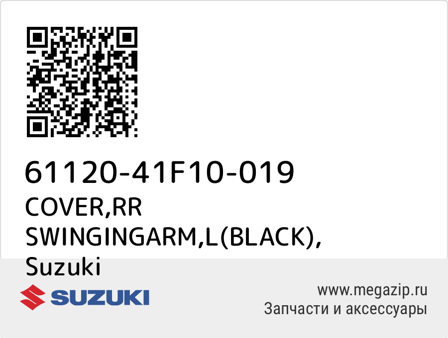 

COVER,RR SWINGINGARM,L(BLACK) Suzuki 61120-41F10-019