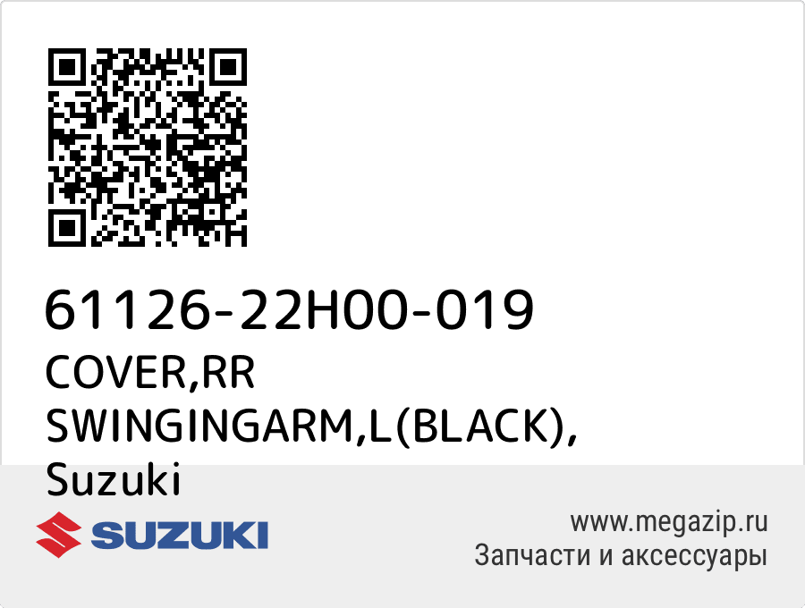 

COVER,RR SWINGINGARM,L(BLACK) Suzuki 61126-22H00-019