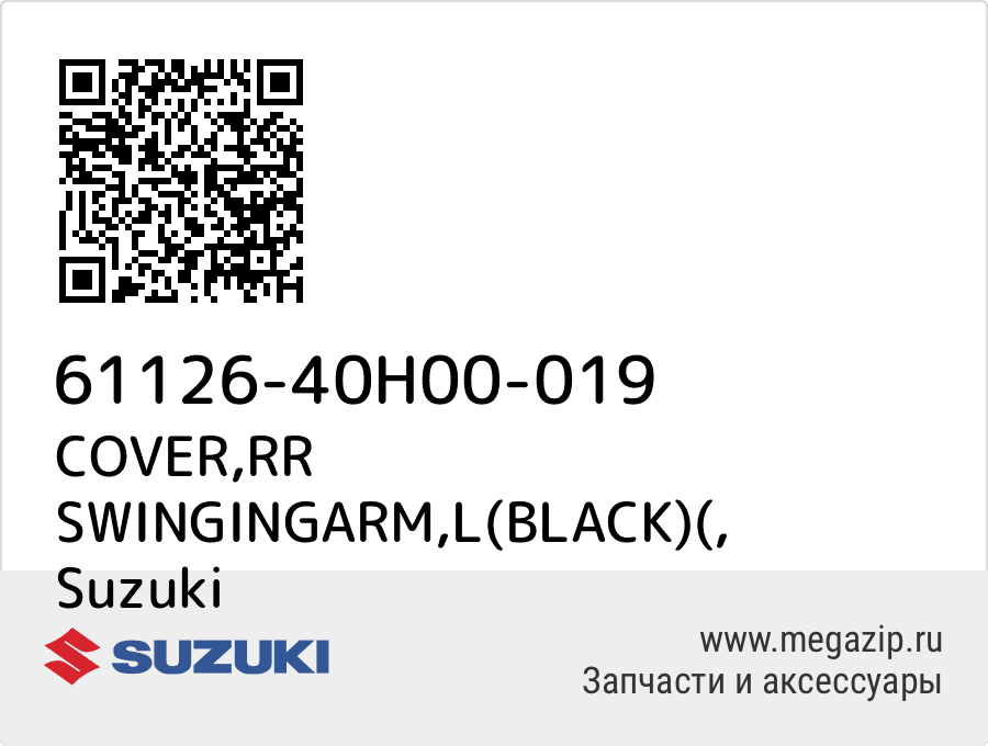 

COVER,RR SWINGINGARM,L(BLACK)( Suzuki 61126-40H00-019