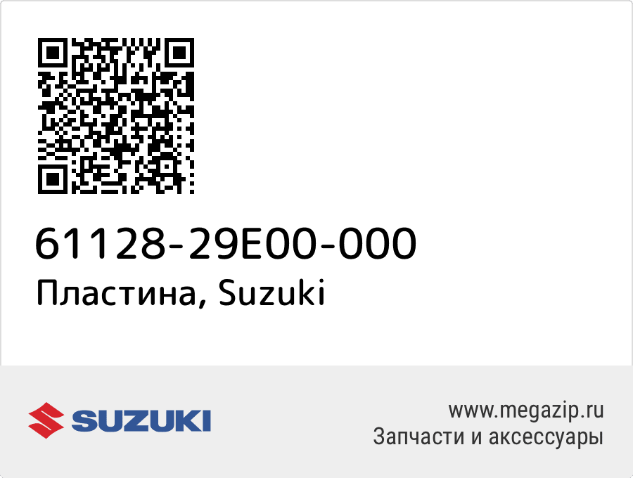 

Пластина Suzuki 61128-29E00-000