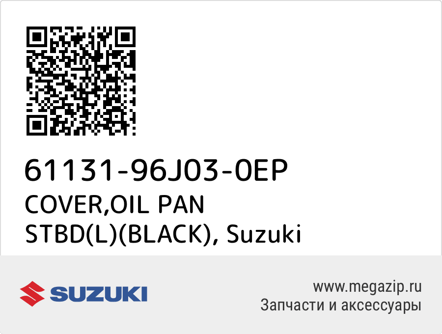 

COVER,OIL PAN STBD(L)(BLACK) Suzuki 61131-96J03-0EP