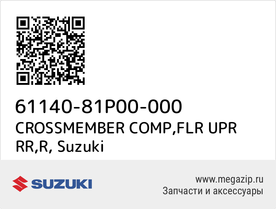 

CROSSMEMBER COMP,FLR UPR RR,R Suzuki 61140-81P00-000