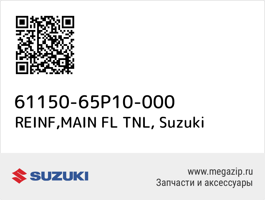 

REINF,MAIN FL TNL Suzuki 61150-65P10-000