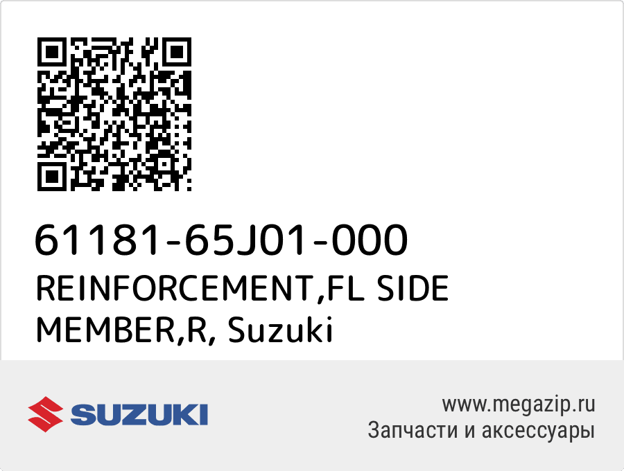 

REINFORCEMENT,FL SIDE MEMBER,R Suzuki 61181-65J01-000