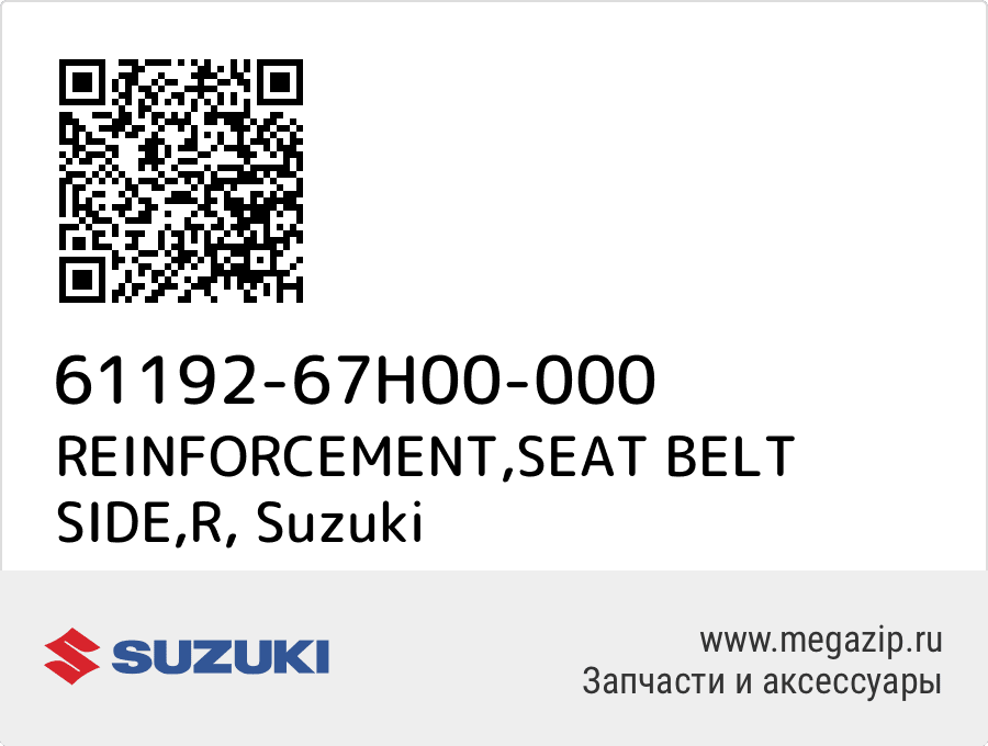 

REINFORCEMENT,SEAT BELT SIDE,R Suzuki 61192-67H00-000