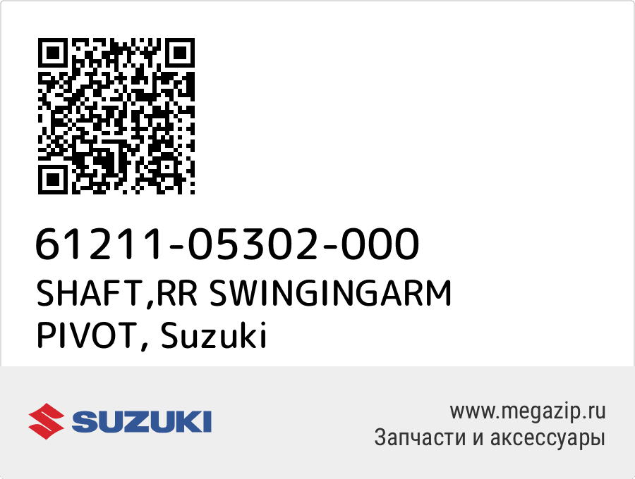 

SHAFT,RR SWINGINGARM PIVOT Suzuki 61211-05302-000