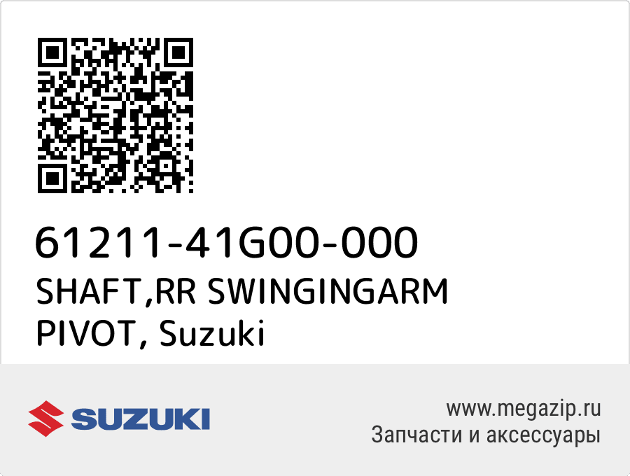 

SHAFT,RR SWINGINGARM PIVOT Suzuki 61211-41G00-000