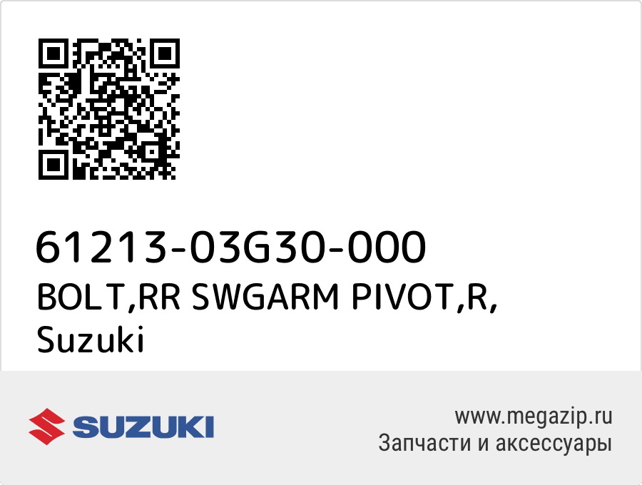 

BOLT,RR SWGARM PIVOT,R Suzuki 61213-03G30-000