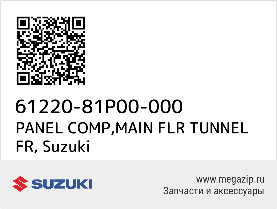 

PANEL COMP,MAIN FLR TUNNEL FR Suzuki 61220-81P00-000