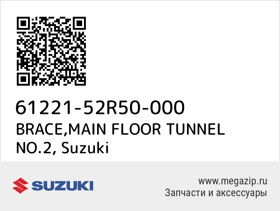 

BRACE,MAIN FLOOR TUNNEL NO.2 Suzuki 61221-52R50-000