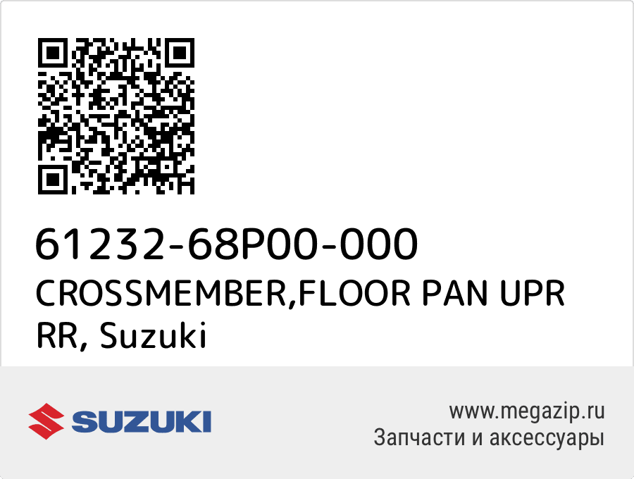 

CROSSMEMBER,FLOOR PAN UPR RR Suzuki 61232-68P00-000