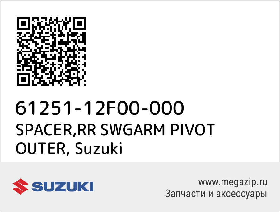 

SPACER,RR SWGARM PIVOT OUTER Suzuki 61251-12F00-000