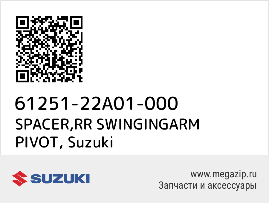 

SPACER,RR SWINGINGARM PIVOT Suzuki 61251-22A01-000