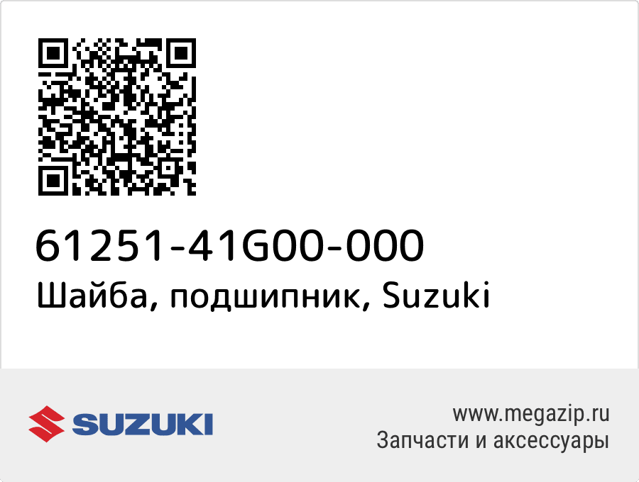 

Шайба, подшипник Suzuki 61251-41G00-000