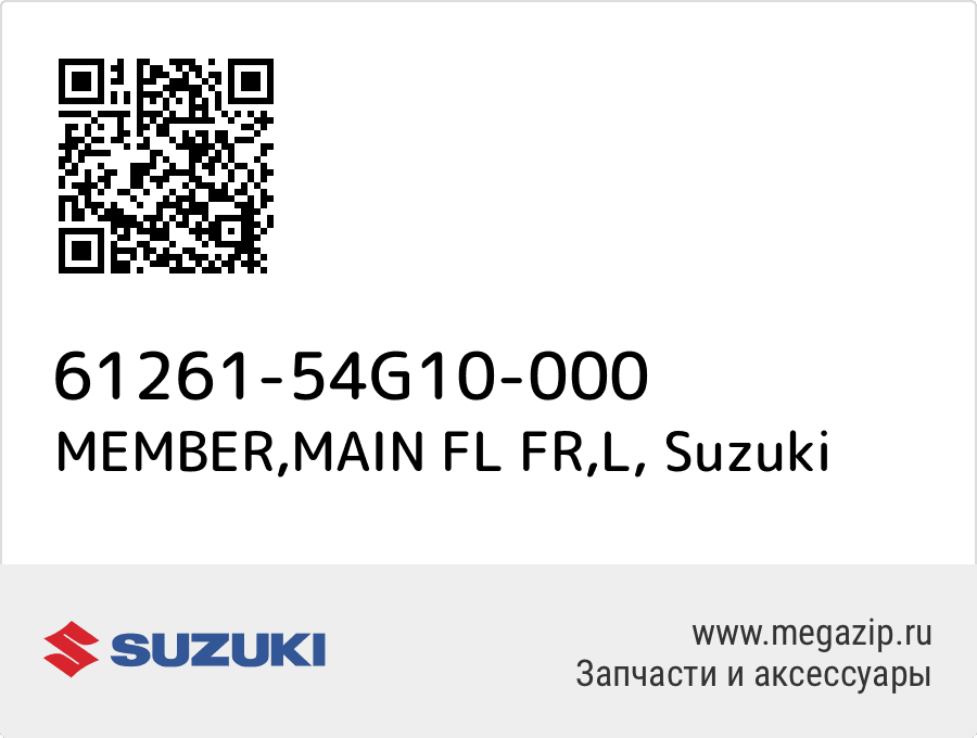 

MEMBER,MAIN FL FR,L Suzuki 61261-54G10-000