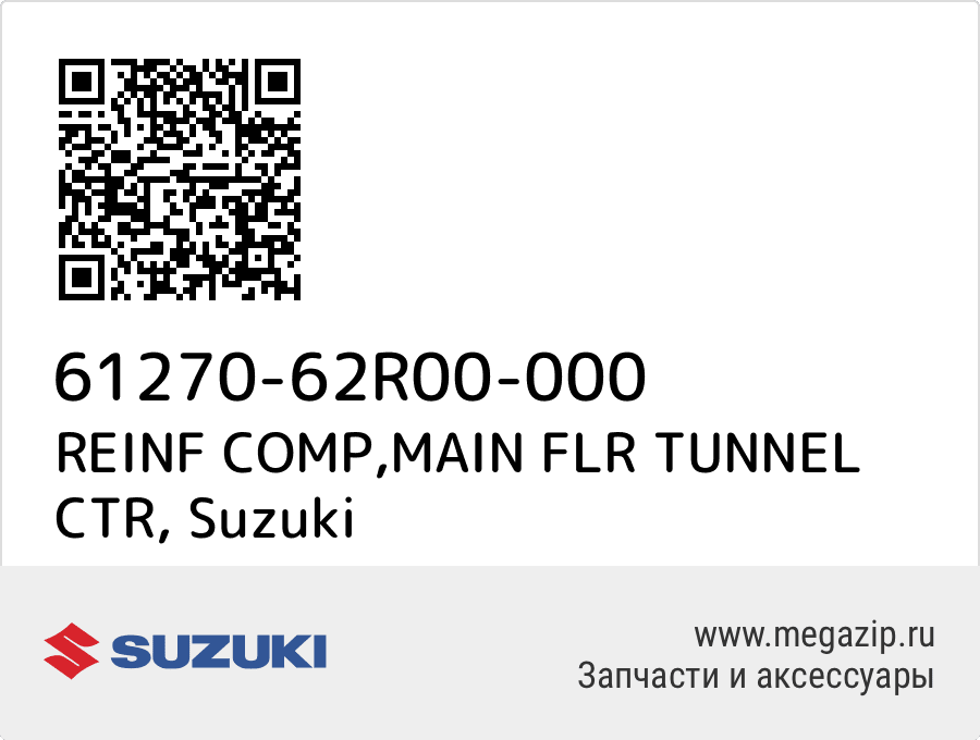 

REINF COMP,MAIN FLR TUNNEL CTR Suzuki 61270-62R00-000