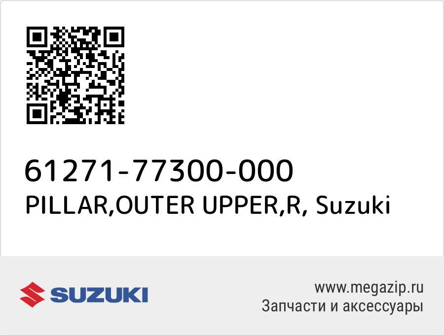 

PILLAR,OUTER UPPER,R Suzuki 61271-77300-000