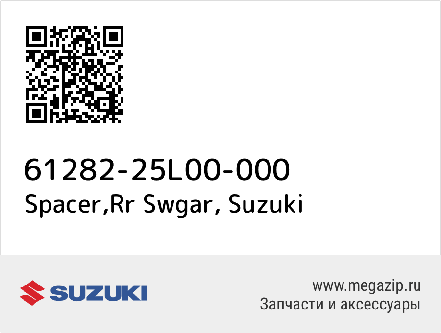 

Spacer,Rr Swgar Suzuki 61282-25L00-000