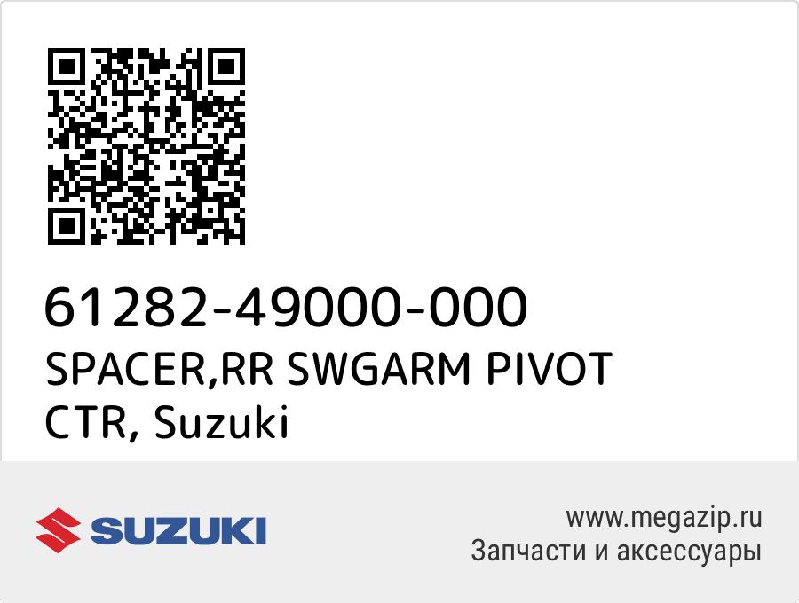 

SPACER,RR SWGARM PIVOT CTR Suzuki 61282-49000-000