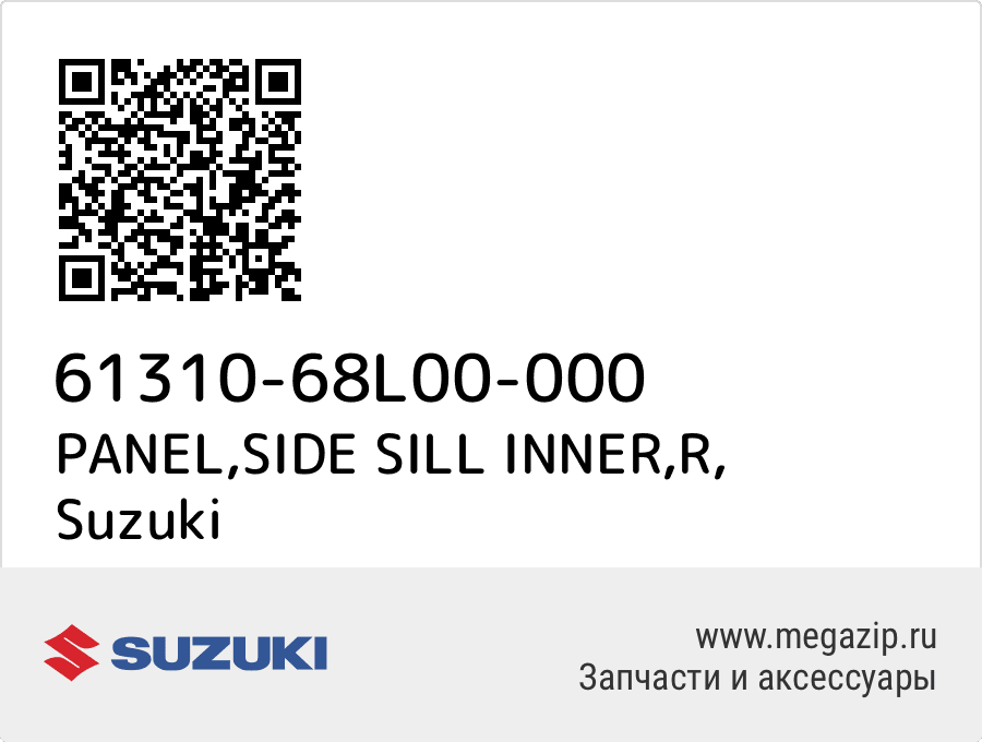 

PANEL,SIDE SILL INNER,R Suzuki 61310-68L00-000