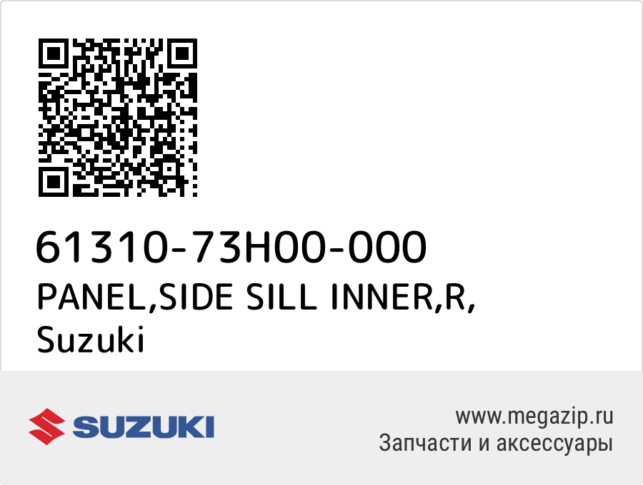 

PANEL,SIDE SILL INNER,R Suzuki 61310-73H00-000