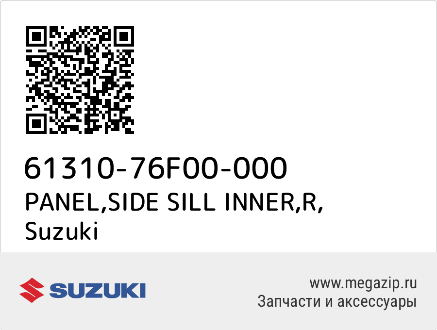 

PANEL,SIDE SILL INNER,R Suzuki 61310-76F00-000