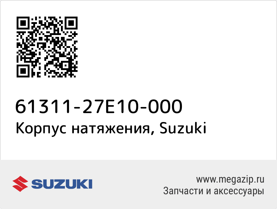 

Корпус натяжения Suzuki 61311-27E10-000