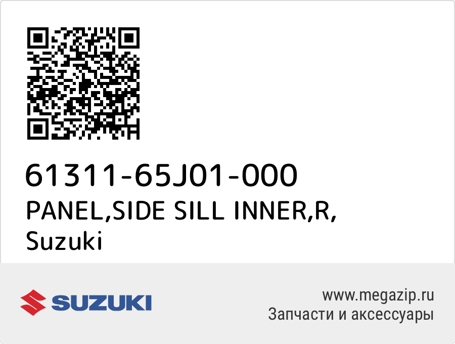 

PANEL,SIDE SILL INNER,R Suzuki 61311-65J01-000