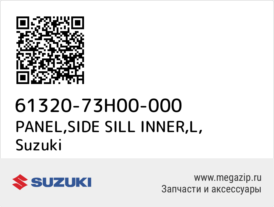 

PANEL,SIDE SILL INNER,L Suzuki 61320-73H00-000