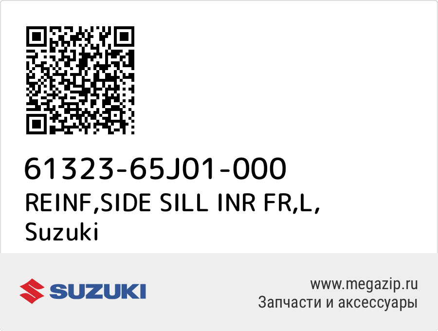 

REINF,SIDE SILL INR FR,L Suzuki 61323-65J01-000