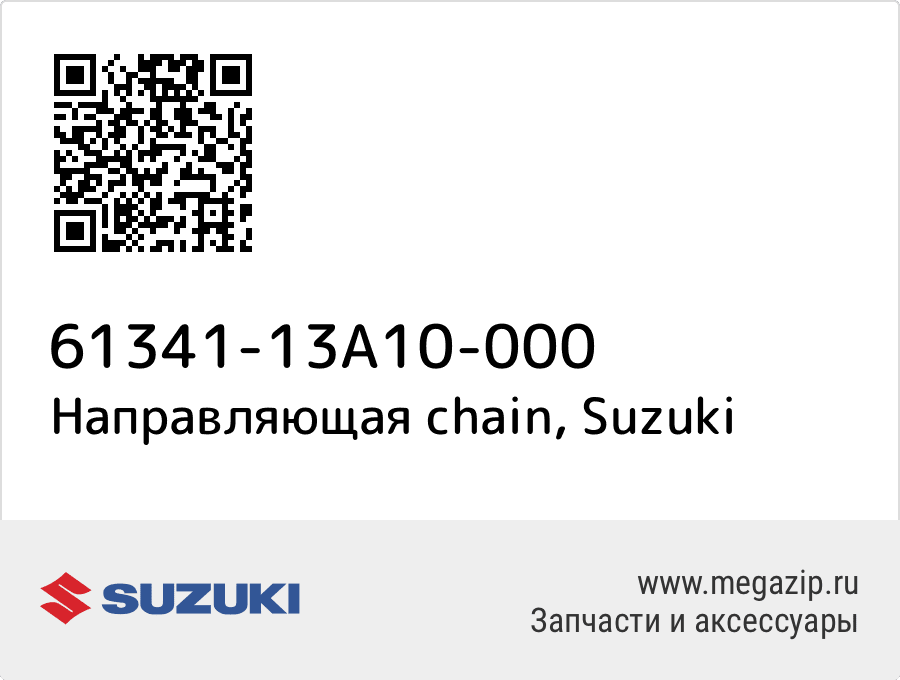 

Направляющая chain Suzuki 61341-13A10-000