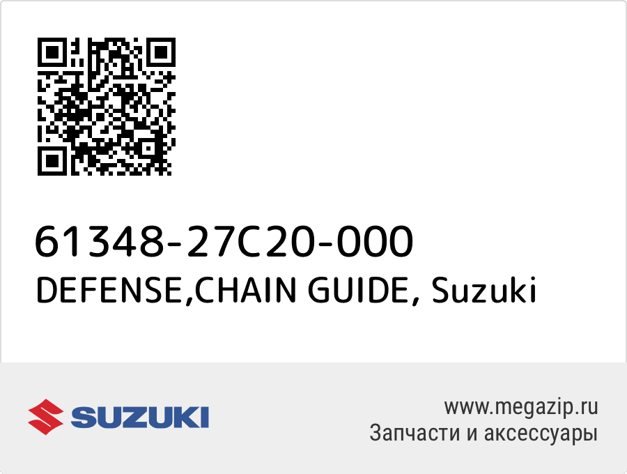 

DEFENSE,CHAIN GUIDE Suzuki 61348-27C20-000