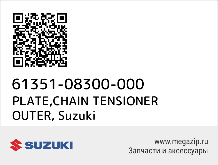 

PLATE,CHAIN TENSIONER OUTER Suzuki 61351-08300-000